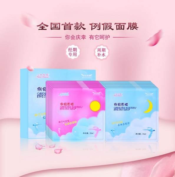 经期面膜专卖*经期面膜批发*上海经期面膜专卖*水份宝